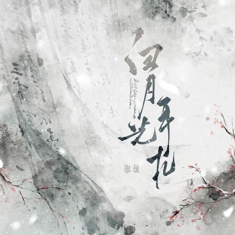 白月光手札封面