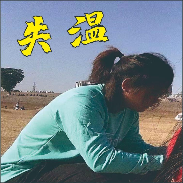 失温 伴奏 - 陈细有封面