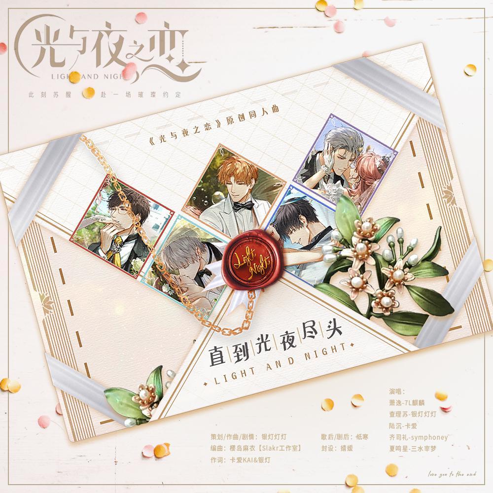 直到光夜尽头（女版）——《光与夜之恋》原创同人曲封面
