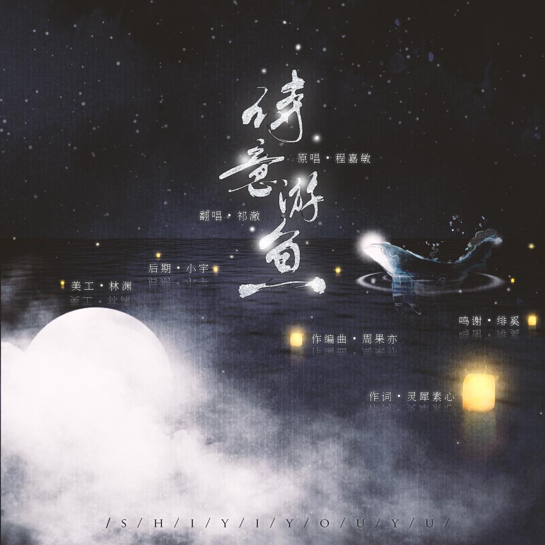 诗意游鱼_祁澈_诗意鱿鱼 | 在线播放_诗意游鱼歌词_诗意游鱼下载 | 网易云音乐