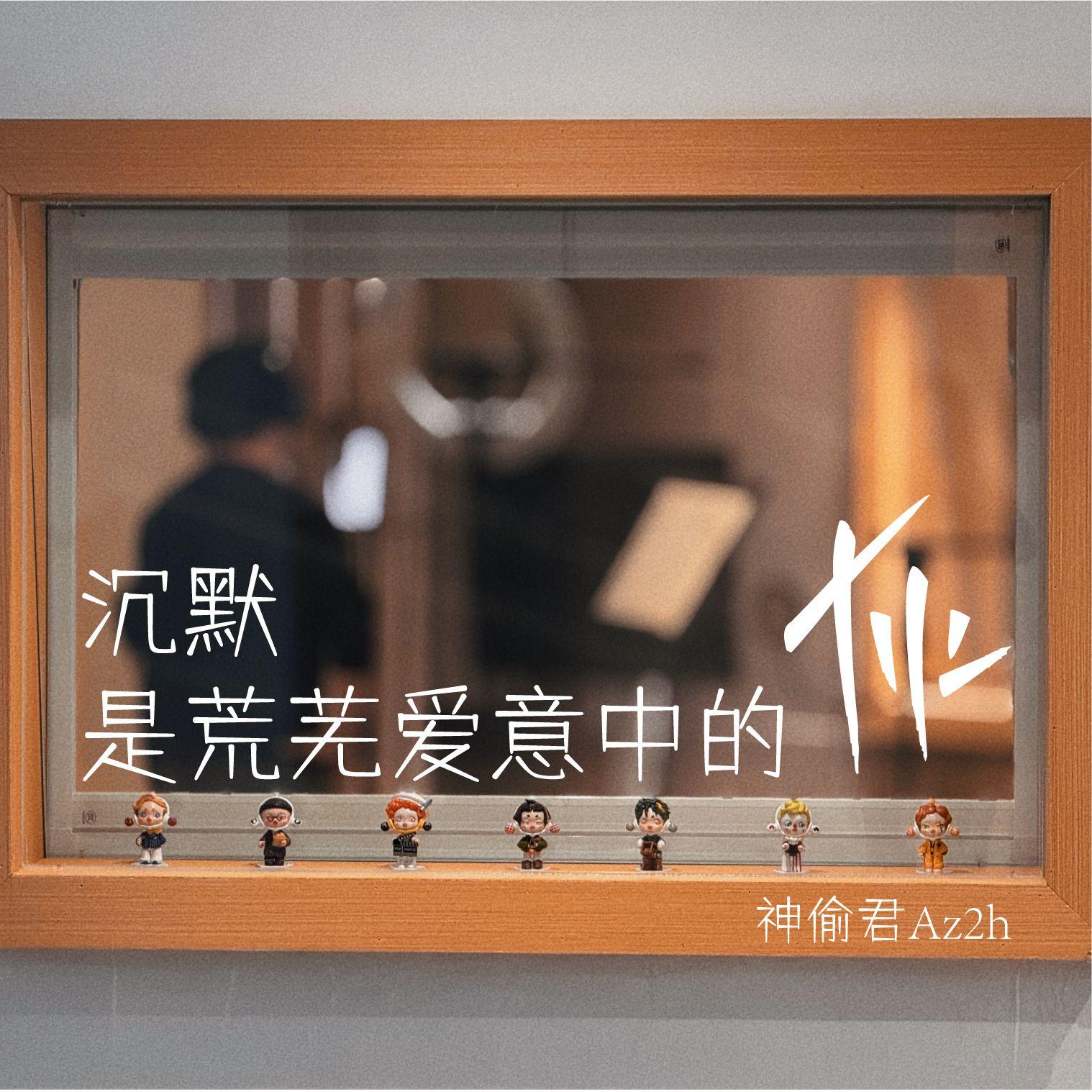 沉默是荒芜爱意中的灰prod. Yn1Jasper