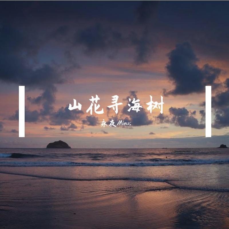 山花寻海树（ft. 永夜Minus）