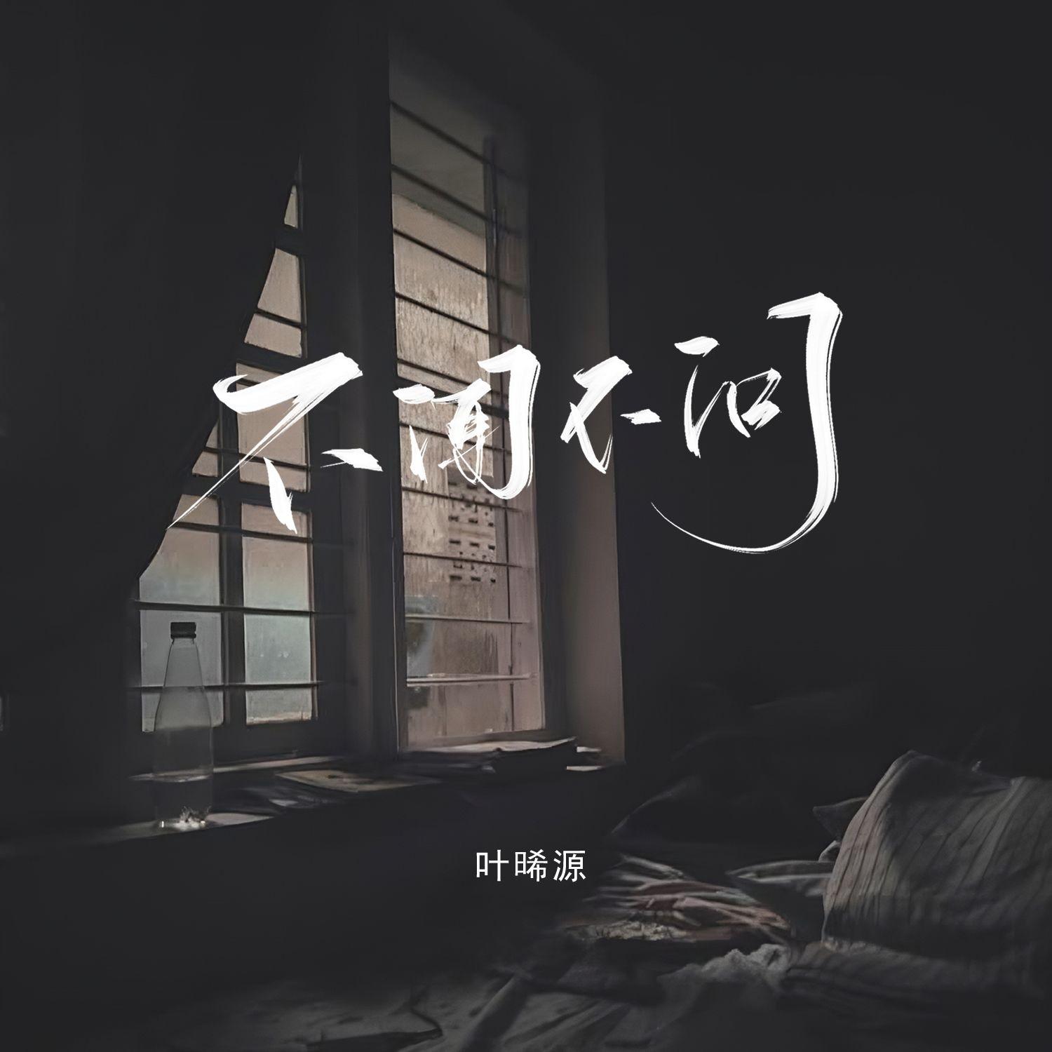 不闻不问（女版）