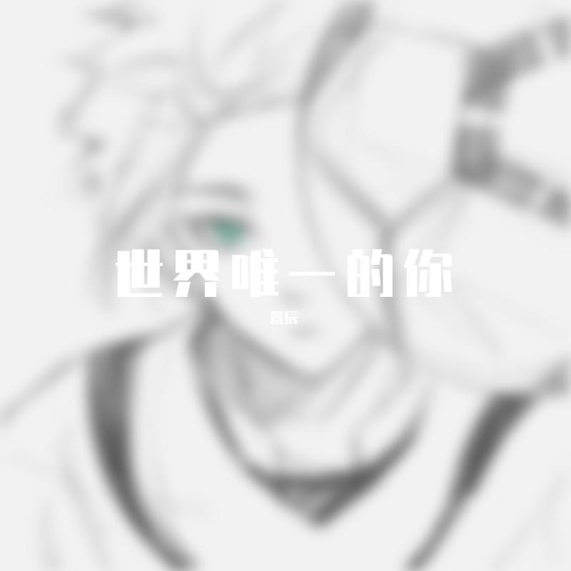 错过封面