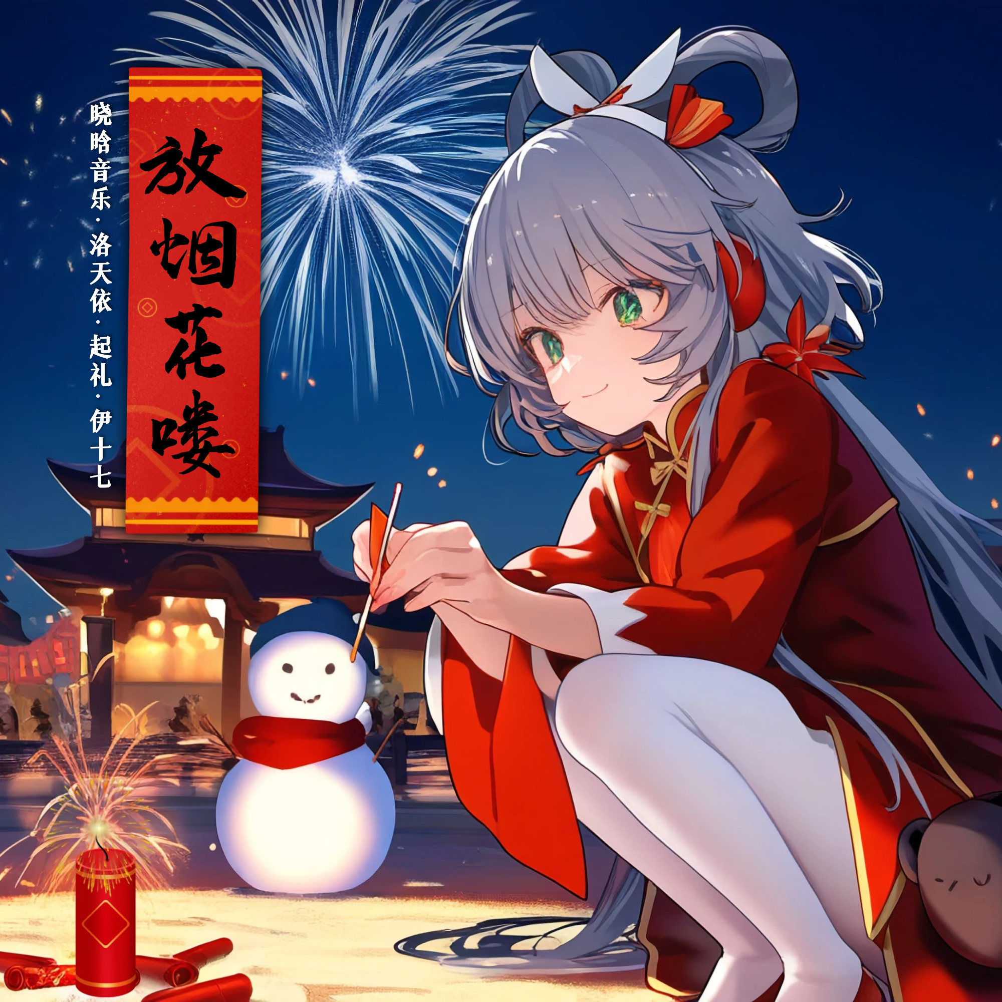 放烟花喽封面