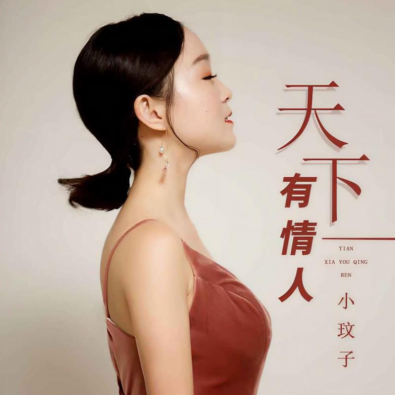 天下有情人 (伴奏)封面