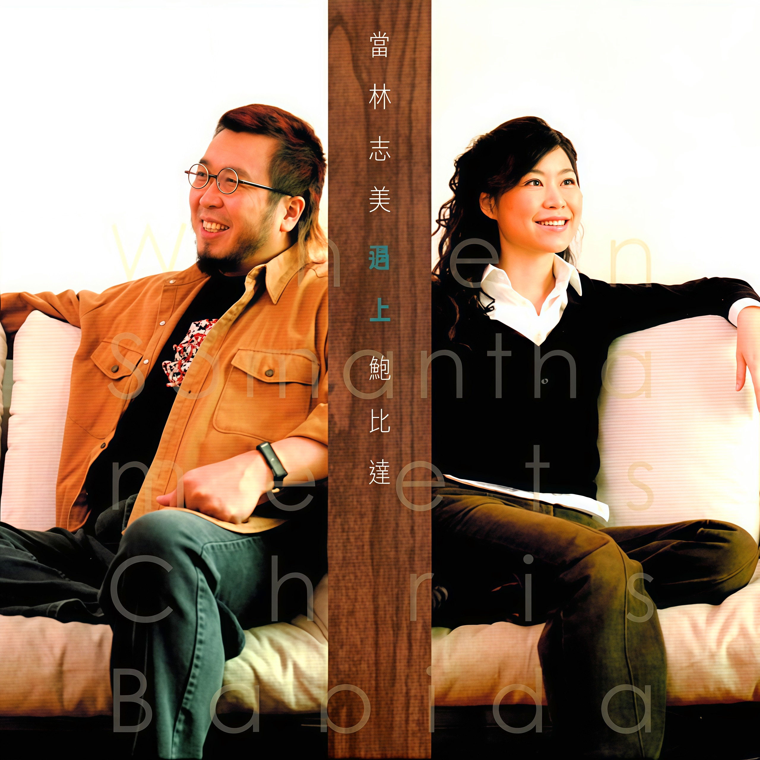 林志美 ·《当林志美遇上鲍比达》