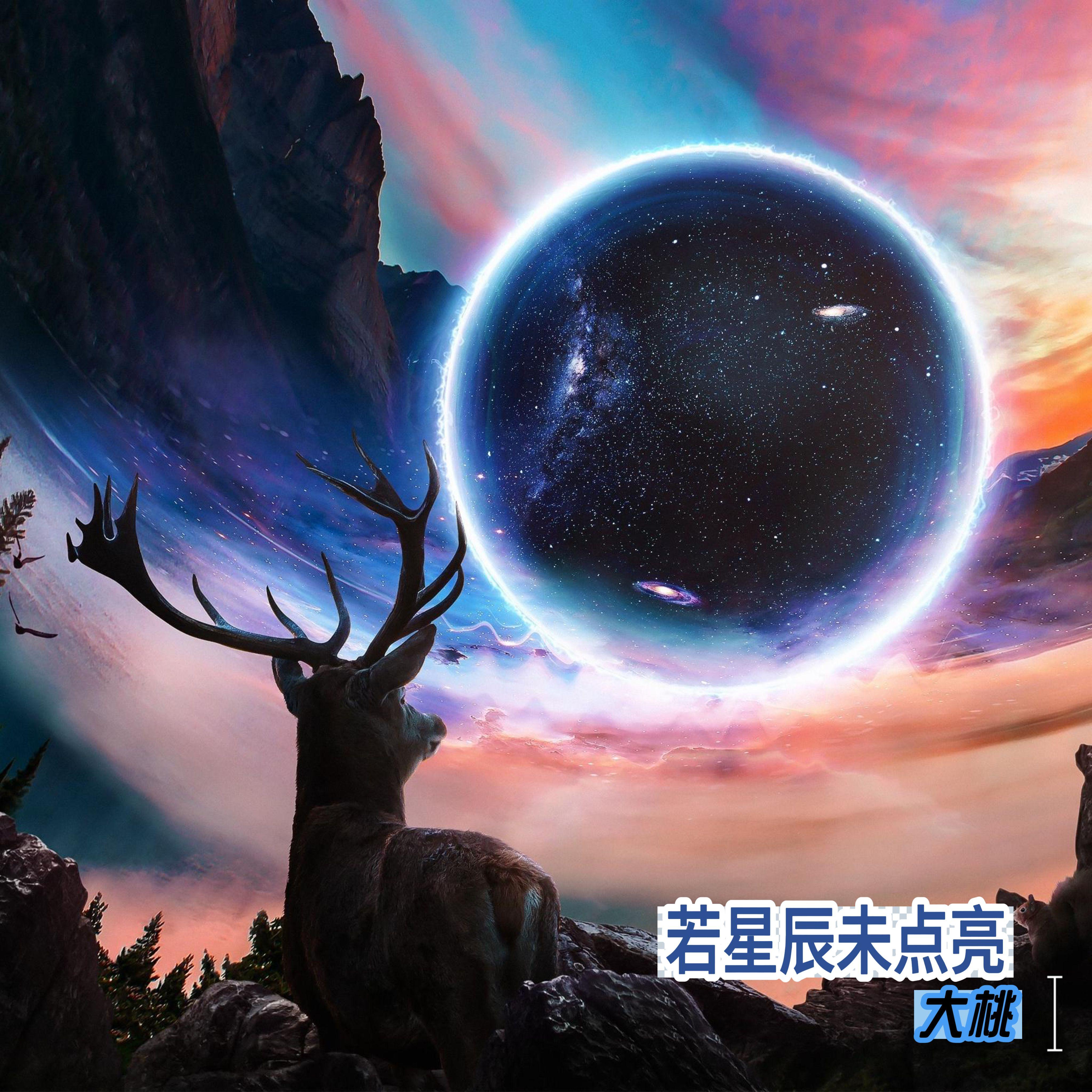 若星辰未点亮封面