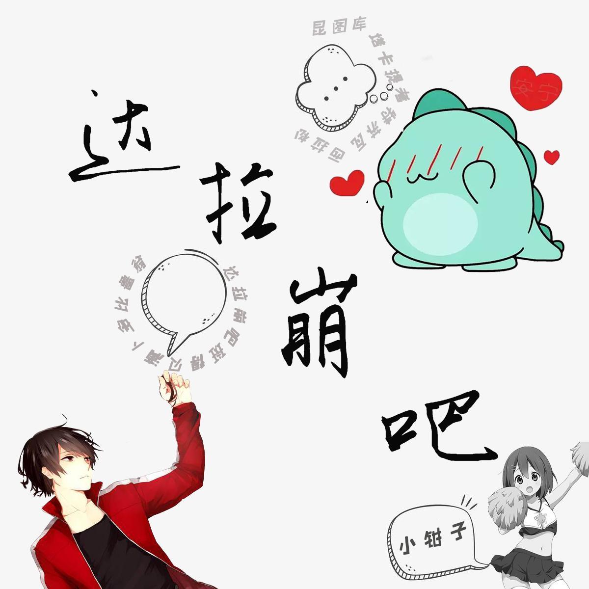 达拉崩吧(翻自 周深)封面
