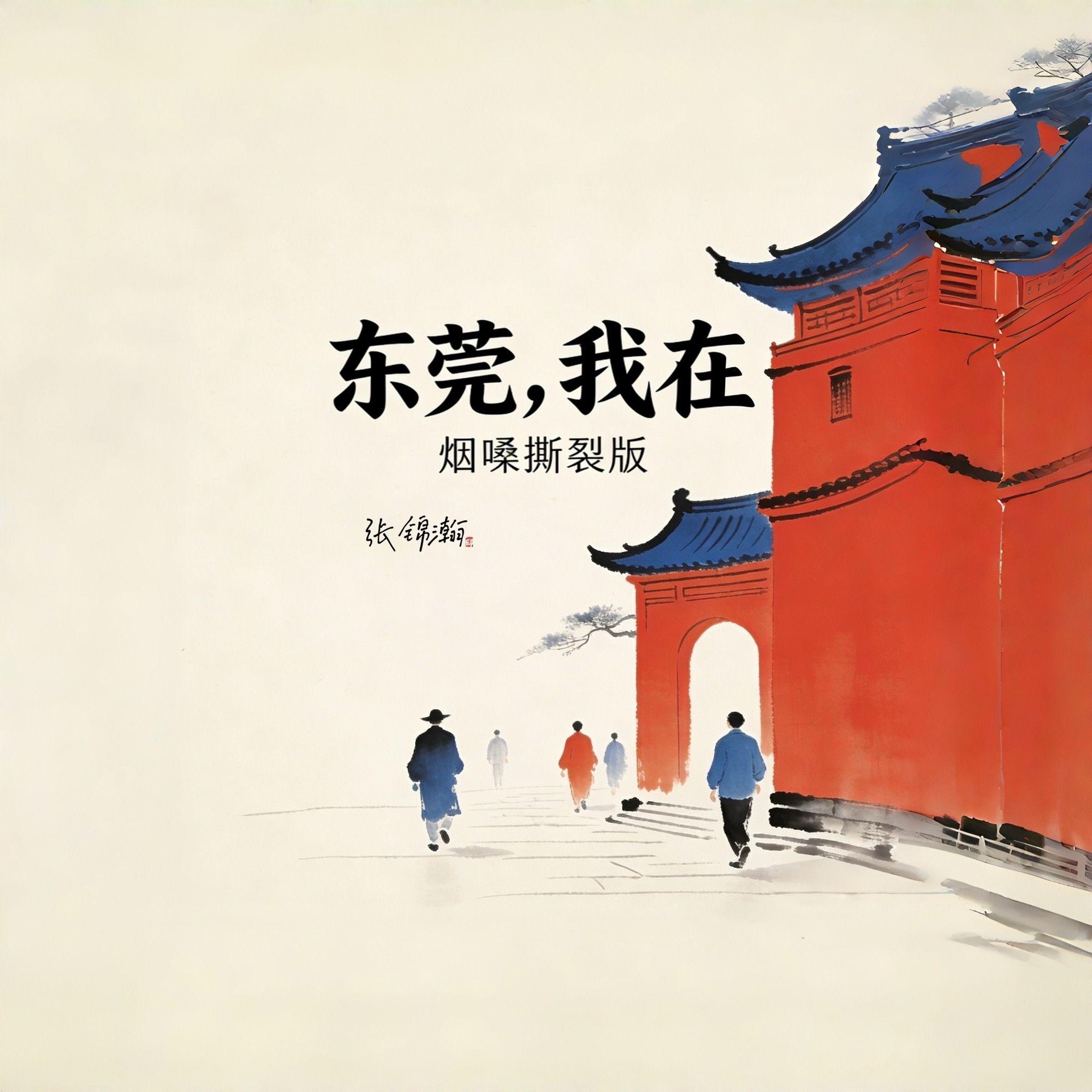 东莞，我在(烟嗓撕裂版)封面
