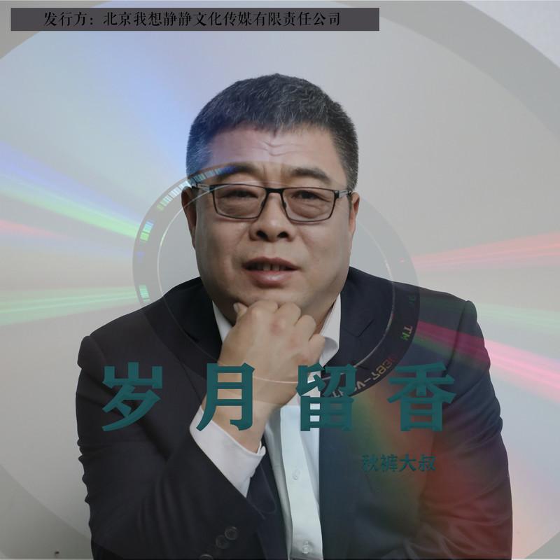 岁月留香 (伴奏)封面