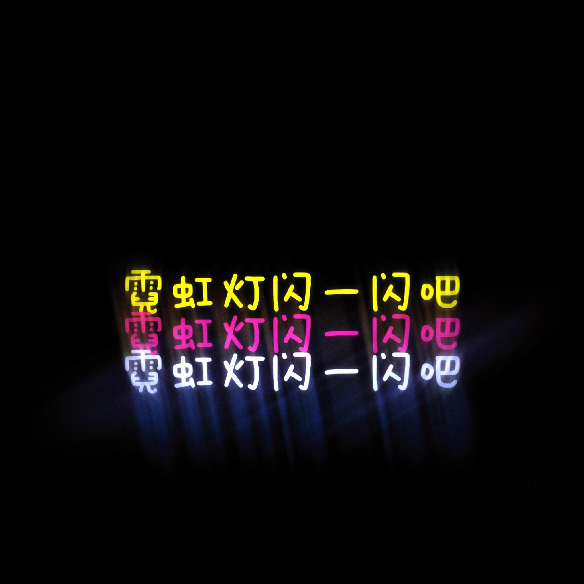 霓虹灯闪一闪吧