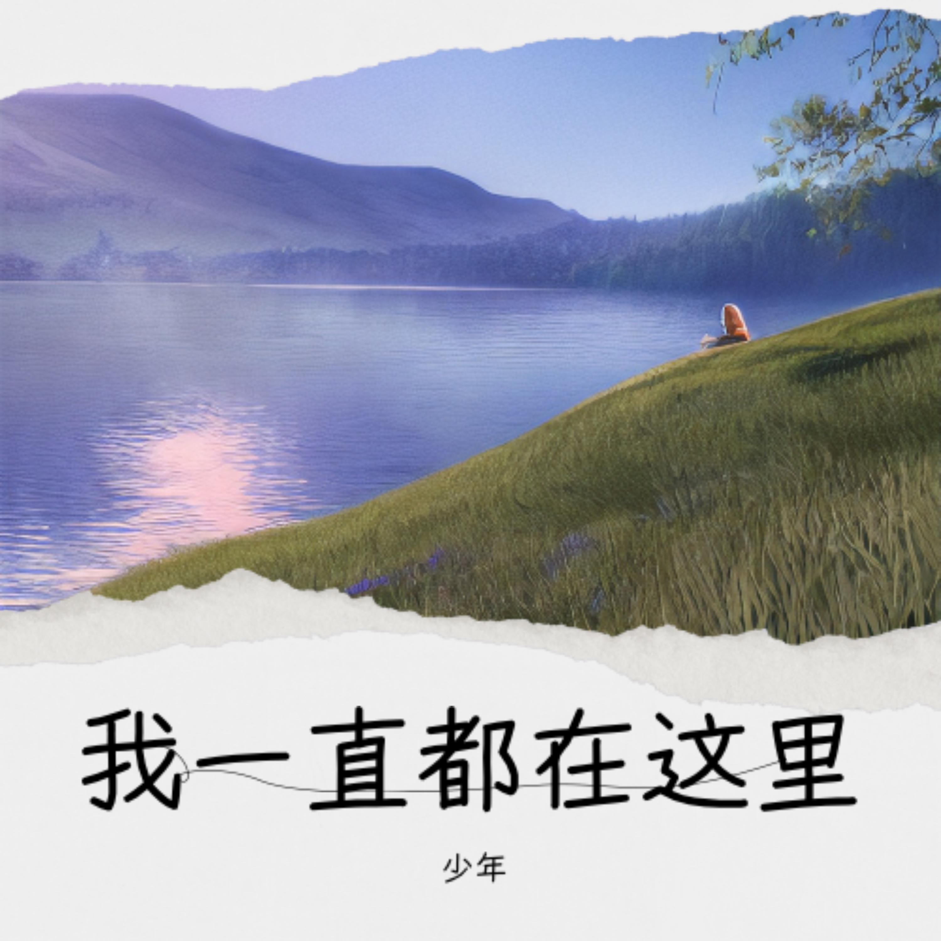 我一直都在这里封面