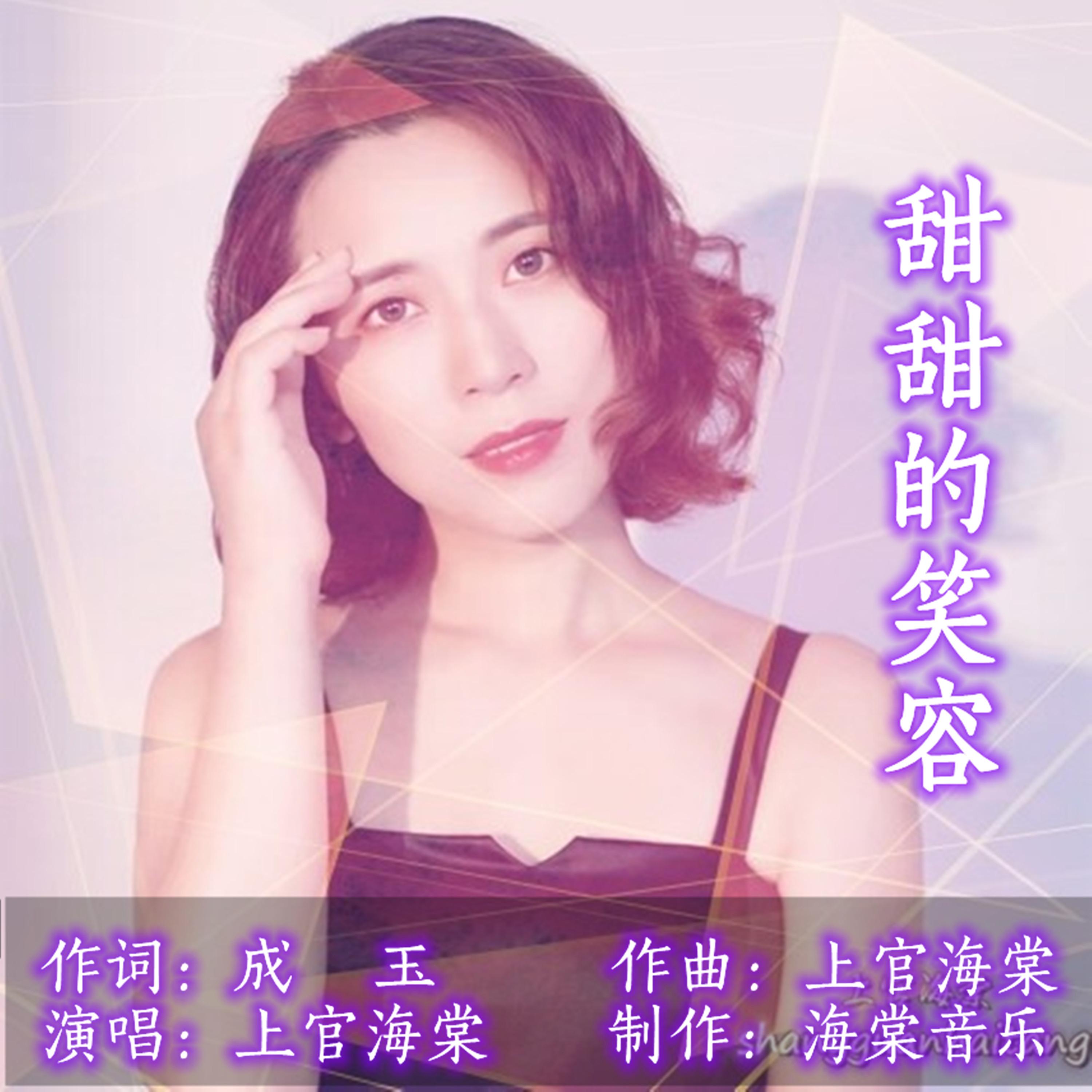 甜甜的笑容（伴奏）封面