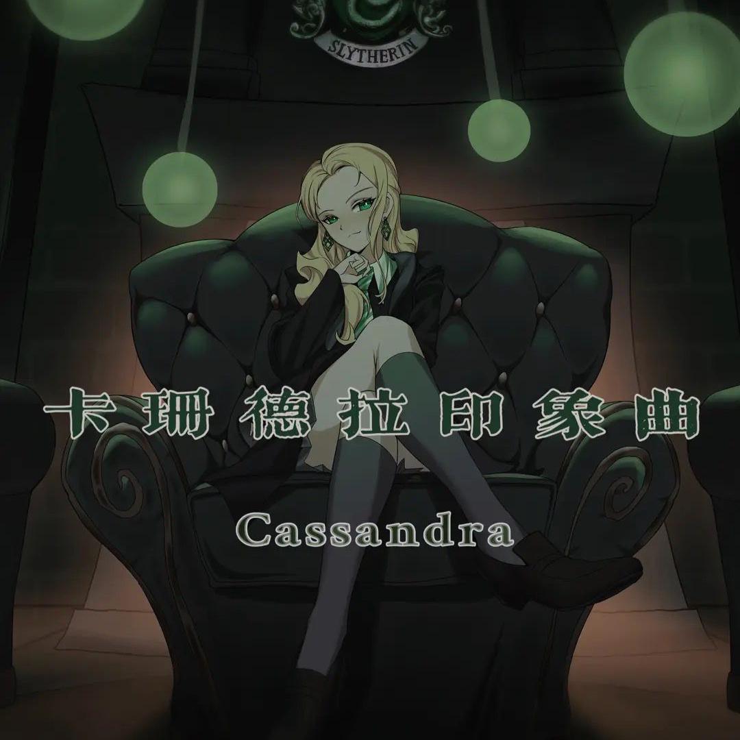 《哈利波特·人物印象曲》斯莱特林拽姐·卡珊德拉