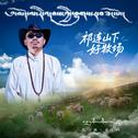 祁连山下好牧场专辑