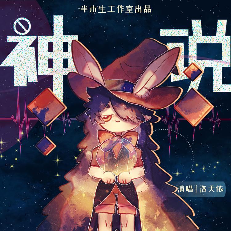 神说 伴奏封面