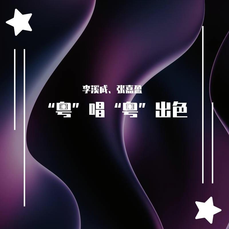 好歌献给你封面