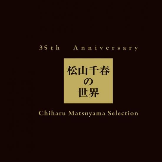 大空と大地の中で_松山千春_35th Anniversary Matsuyama Chiharu no Sekai Chiharu Matsuyama Selection | 在线播放_大空と大地の中で歌词_大空と大地の中で下载 | 网易云音乐