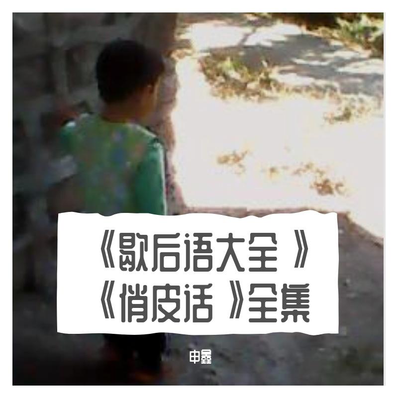 ⅩⅩⅩⅡ《歇后语大全》叁拾贰封面