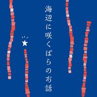 海辺に咲くばらのお話