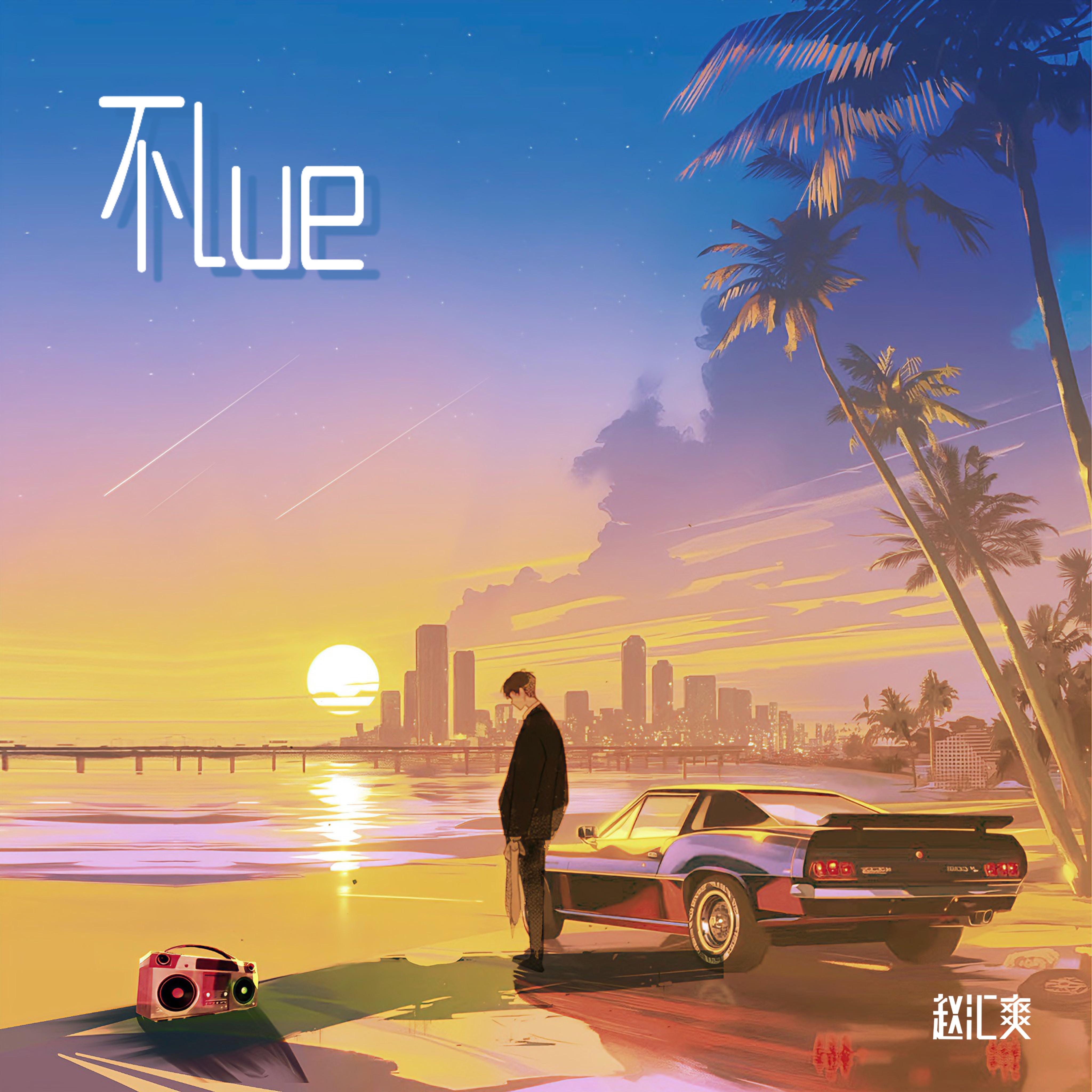 不lue_赵汇爽_不lue | 在线播放_不lue歌词_不lue下载 | 网易云音乐