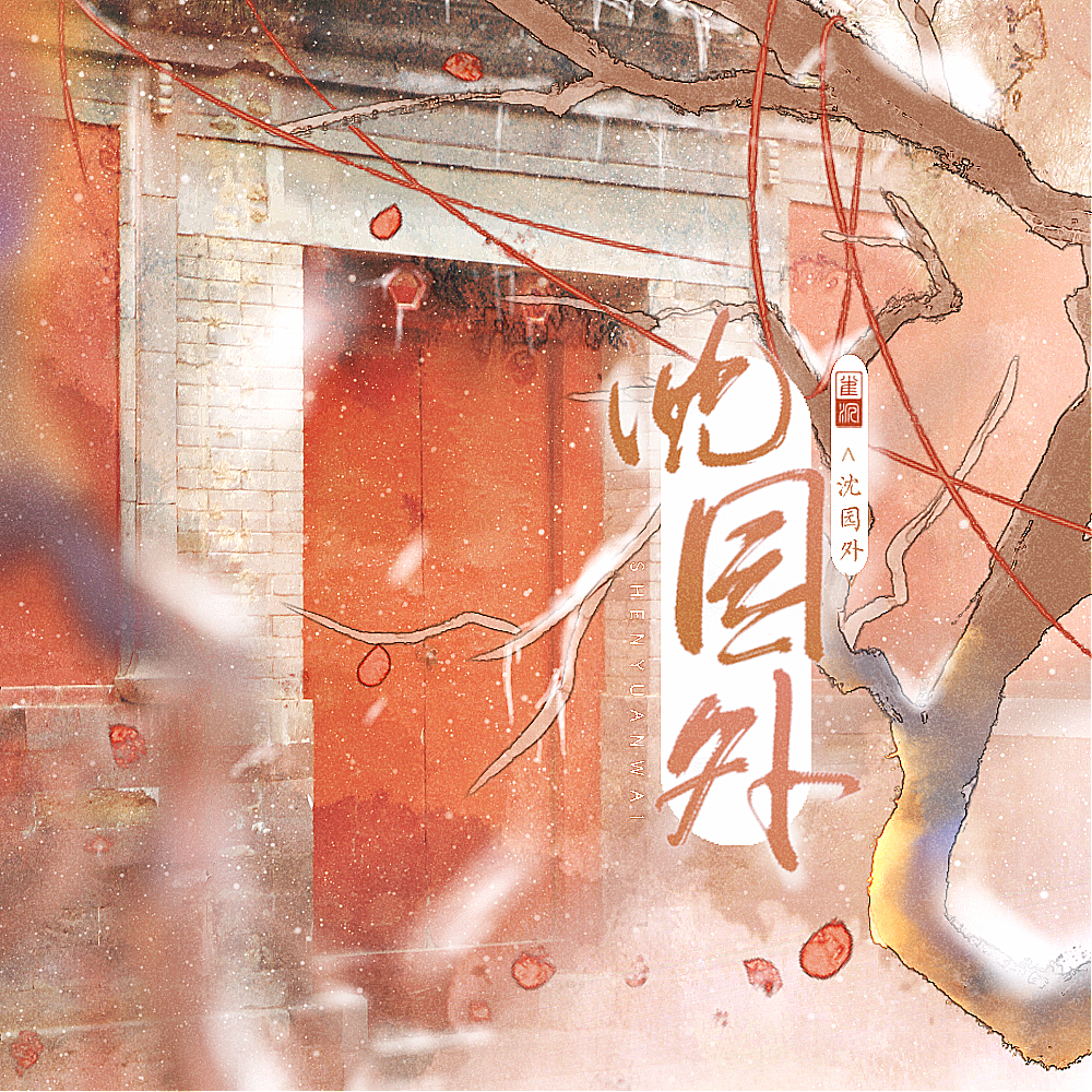 沈园外（原唱：阿yueyue）