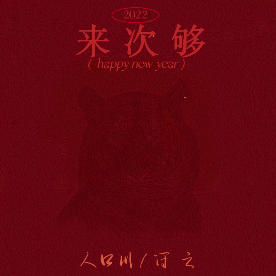 来次够（Prod by 张杰峻）封面