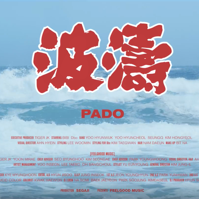 PADO(파도)(波涛)