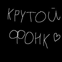 Крутой фонк