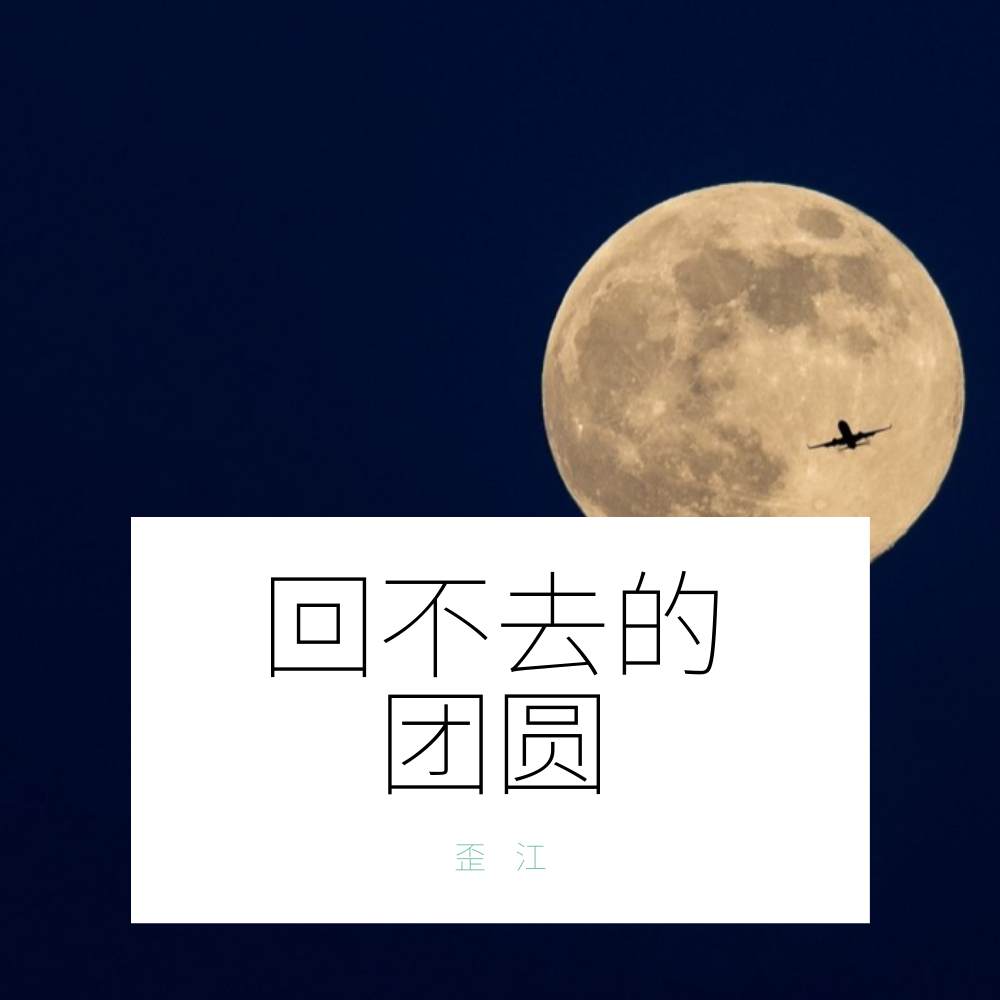 回不去的团圆_边一鸣_回不去的团圆 | 在线播放_回不去的团圆歌词_回不去的团圆下载 | 网易云音乐