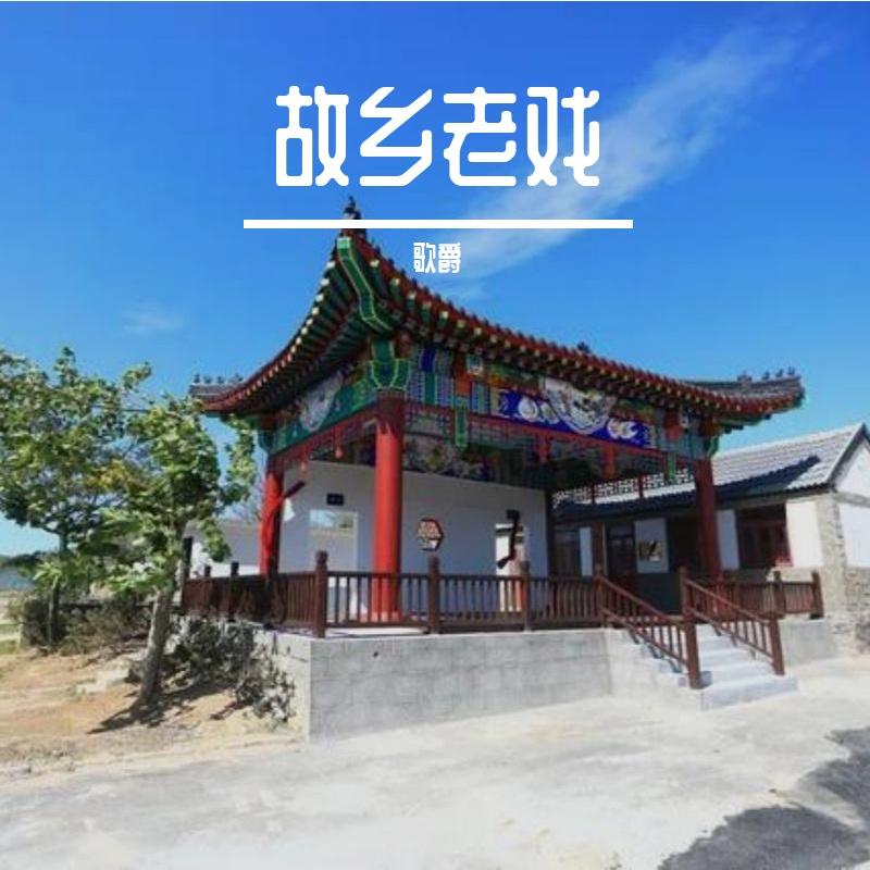 一转眼就老了 伴奏 - 歌爵封面