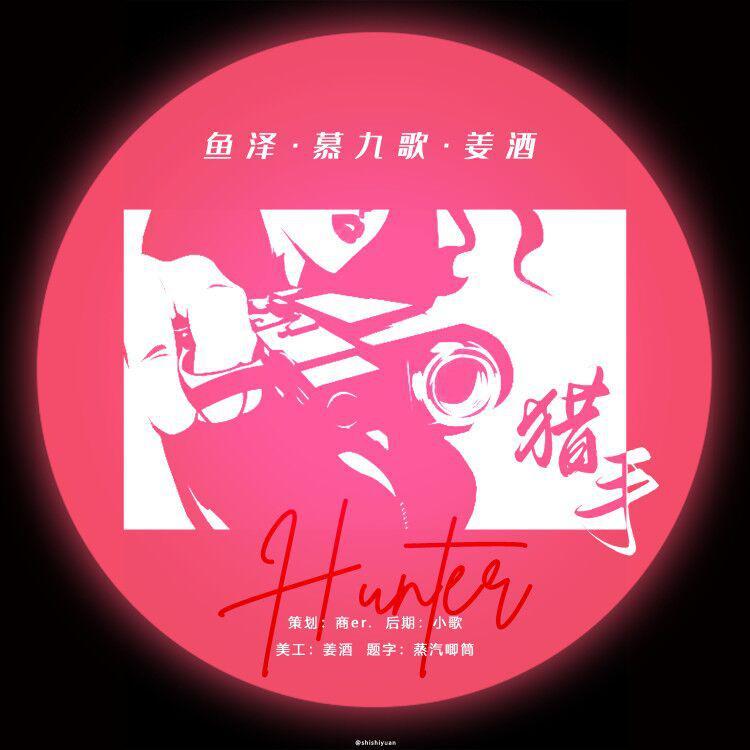 猎手【女攻版】