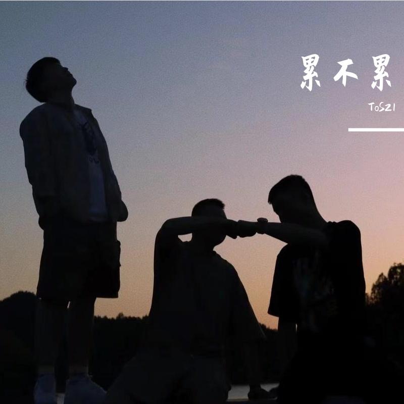 累不累（Prod.By BLACKFAT洪汝超封面