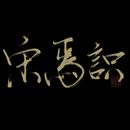 宋焉识