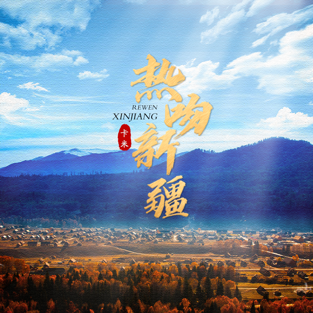 热吻新疆_卡米_热吻新疆 | 在线播放_热吻新疆歌词_热吻新疆下载 | 网易云音乐