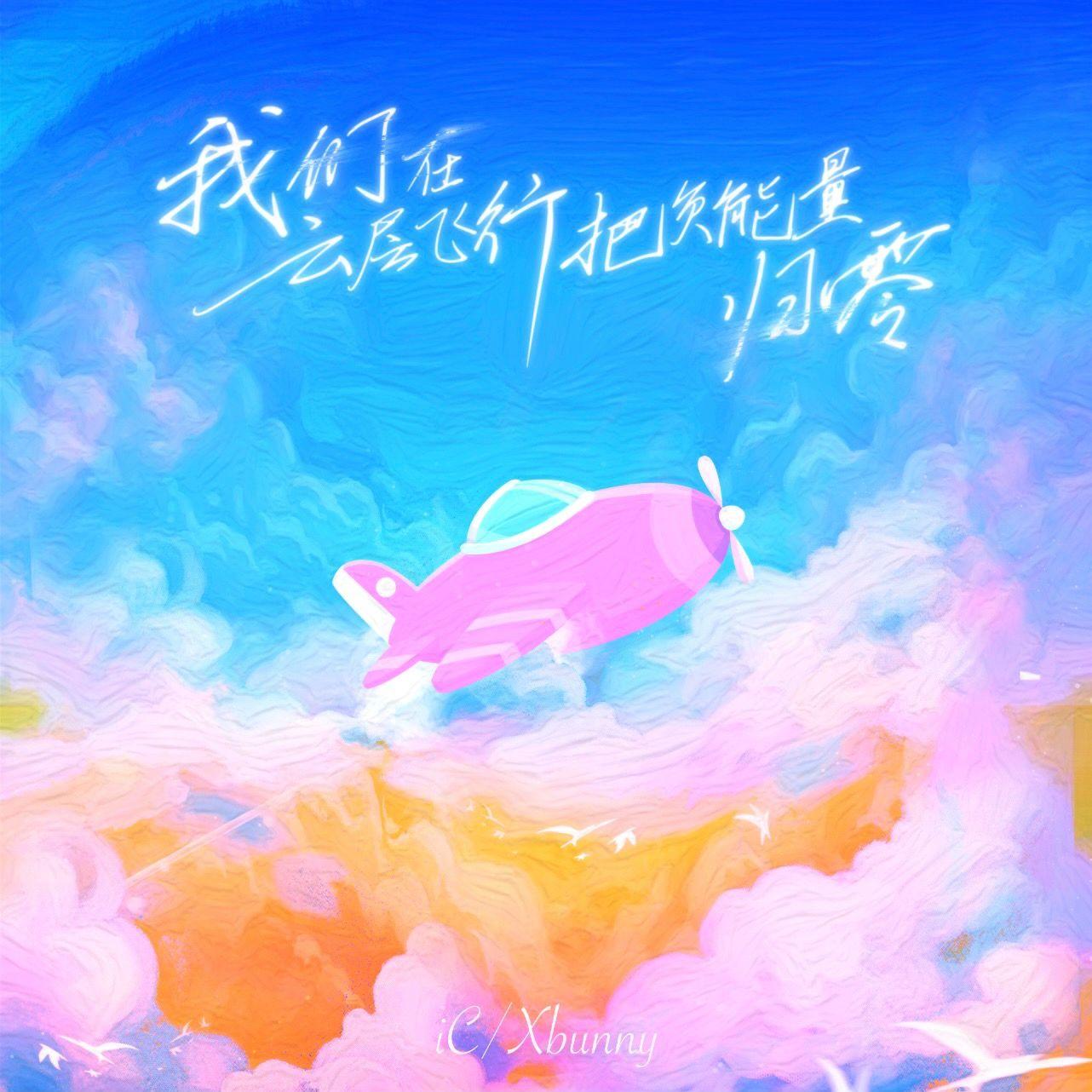 我们在云层飞行把负能量归零 live伴奏