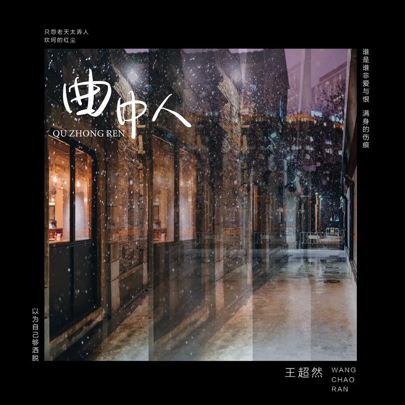 曲中人 (DJ默涵版伴奏)封面