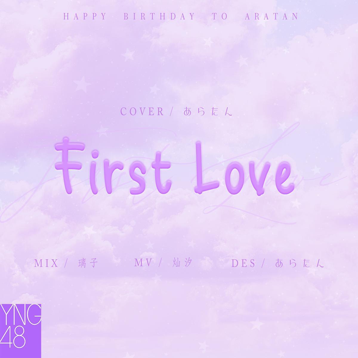 FIRST LOVE-あらたん（翻自 AKB48）