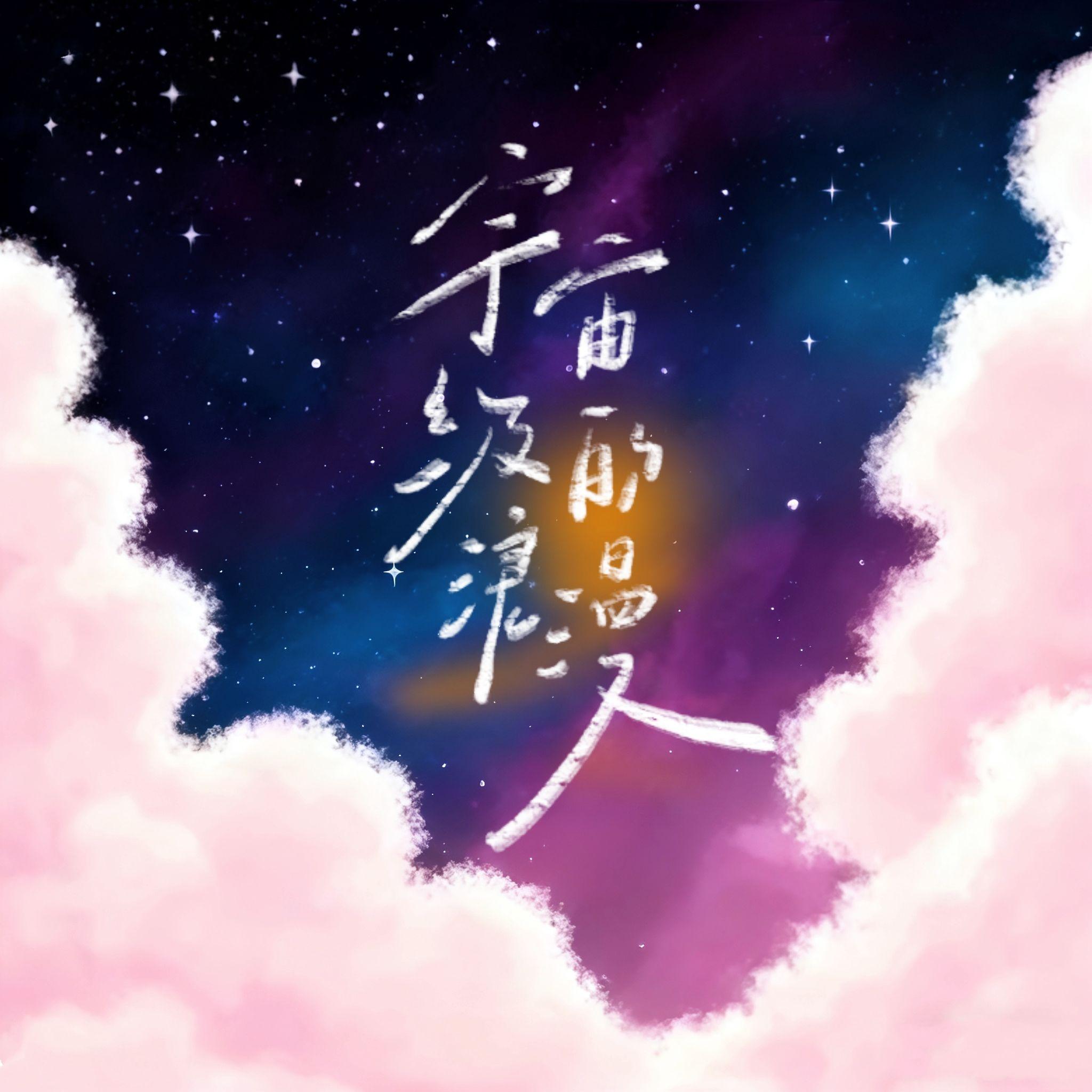 和宇宙的温柔关联 - 煜安封面