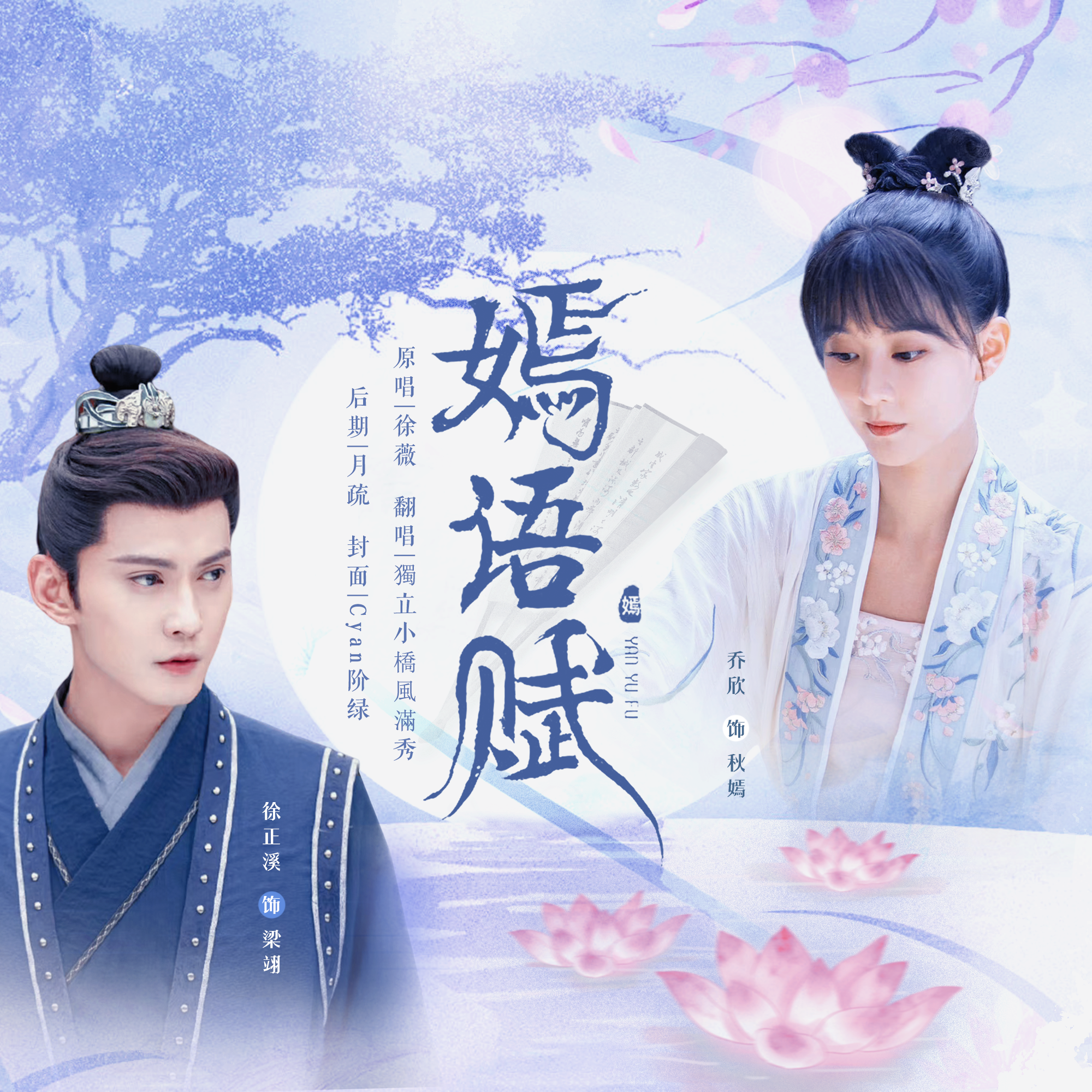 嫣语赋（《嫣语赋》影视剧主题曲）