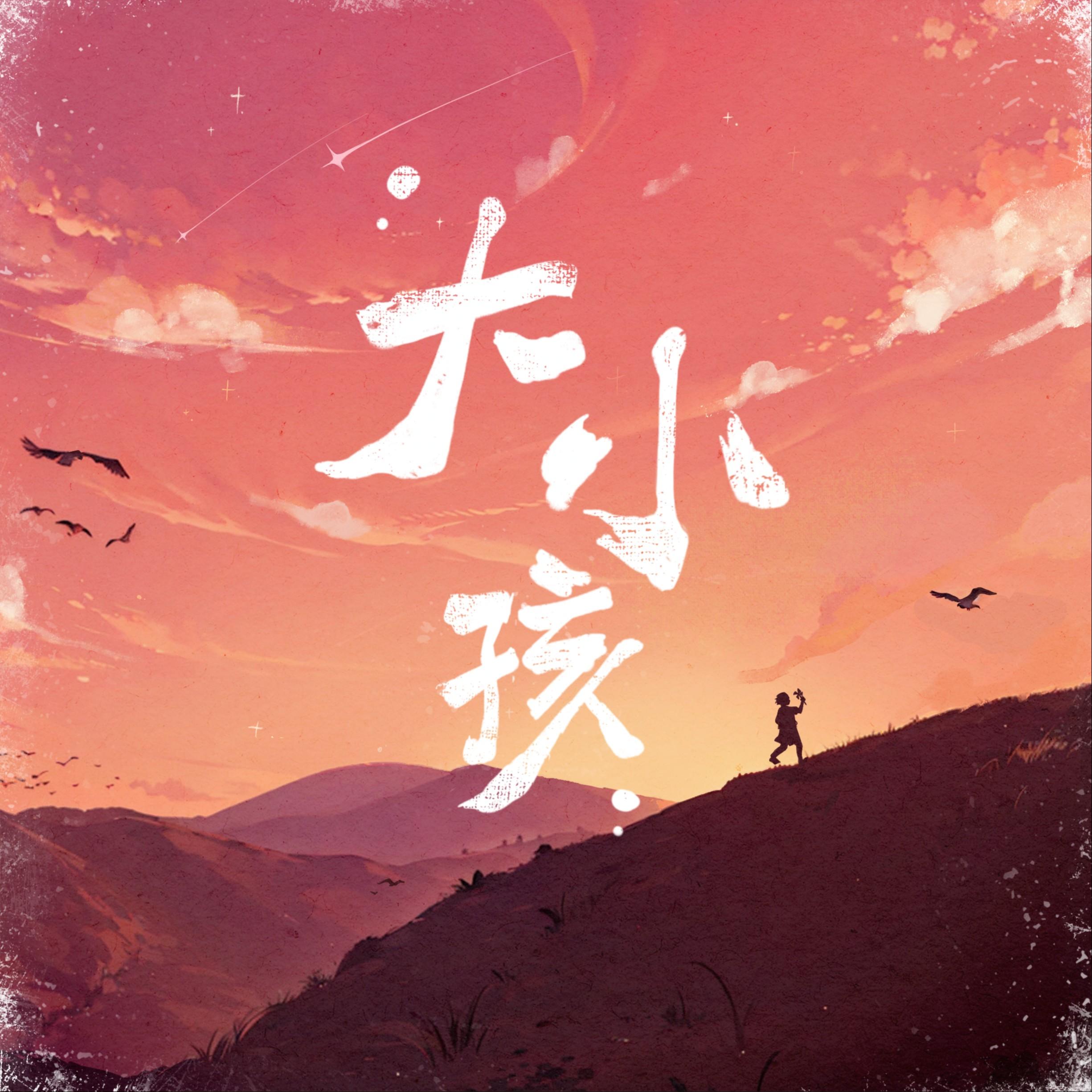 大小孩封面