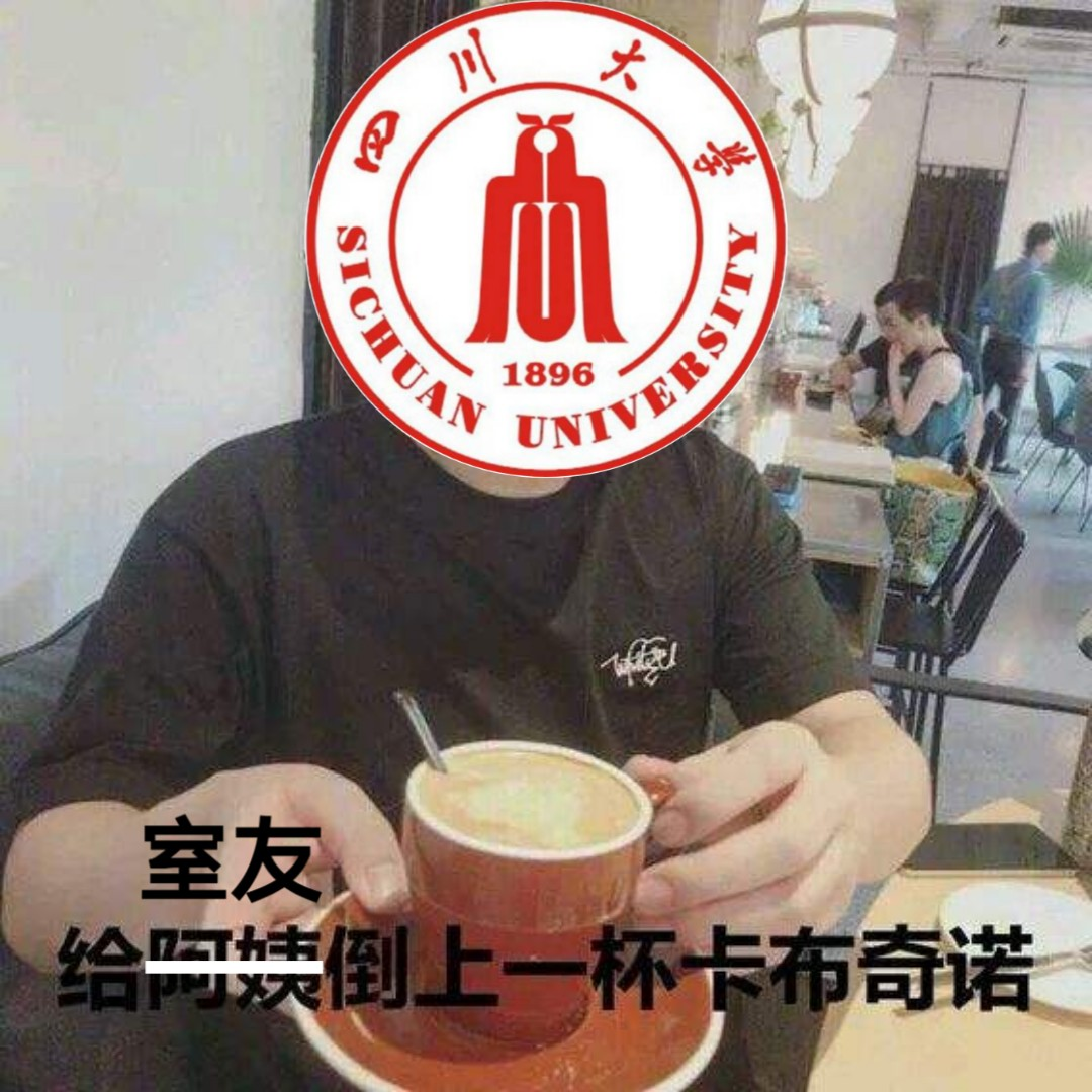 沙雕舍友趣事多:献上我珍藏的卡布奇诺