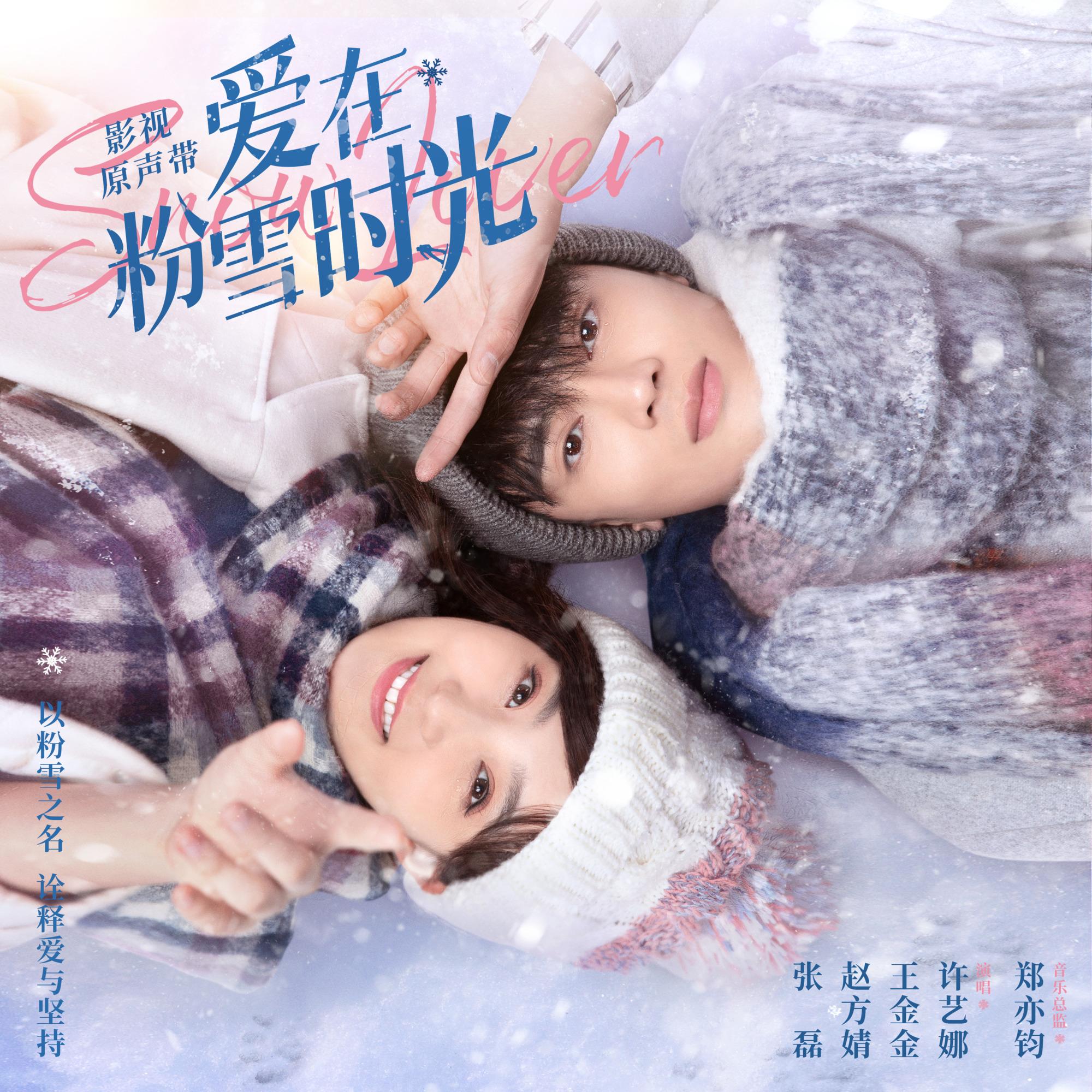 爱在粉雪时光_许艺娜_爱在粉雪时光 影视原声带 | 在线播放_爱在粉雪时光歌词_爱在粉雪时光下载 | 网易云音乐