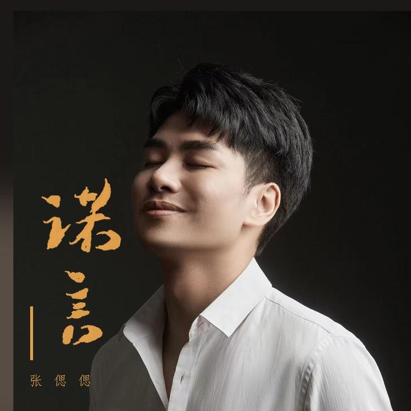 诺言 (经典版伴奏)封面