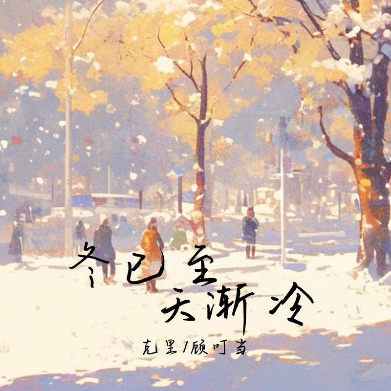 冬已至 天渐冷 (男声版)封面