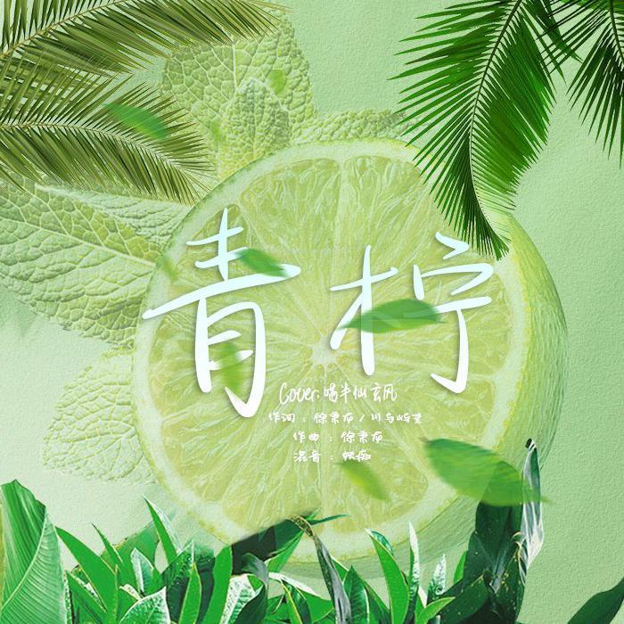 青柠