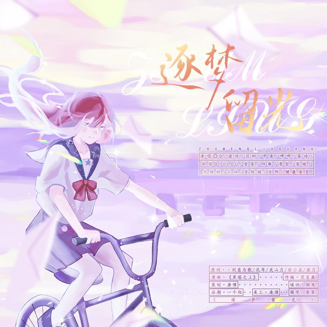 2022～逐梦留光～