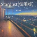 Stardust (氛围版)封面