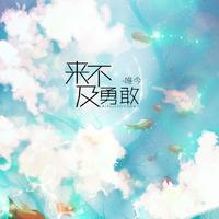 来不及勇敢 《昨日青空》